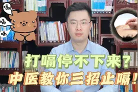 打嗝停不下来？三招教你快速解决！快收藏起来备用视频封面