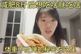 成功减肥8斤后想吃啥就吃啥，体重不反弹的秘密在这里，快试试看视频封面