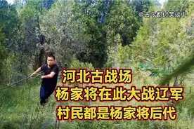 河北古战场，杨家将在此大战辽军！杨将军墓旁村民都是杨家将后代视频封面