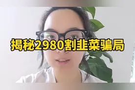 抖音培训课程怎么退费，上个月已帮十几人，退不回不收米视频封面
