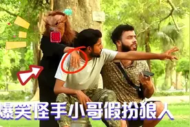 外国爆笑：小哥假扮狼人伸怪手，搞笑的整蛊一旁路人视频封面