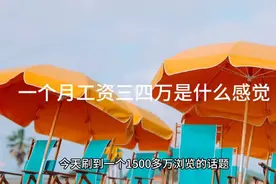一个月收入有七八万是什么感觉#有钱后#收入#工资#人生大起大落视频封面