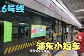 上海市中心的地铁竟然用这么短的列车？体验：上海地铁6号线。视频封面