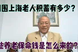 我周围的上海老人积蓄有多少？这些养老保命钱是怎么样来的？视频封面