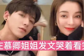 重庆女网红为庄慕卿心碎发文，自称两人关系似姐弟，哭着看完视频封面