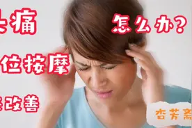 经常头痛—穴位按摩改善，不花钱不吃止痛药—中医保健方法视频封面