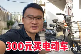 老婆的电动车摔坏了，小伙仅花300元又买了1辆，老婆直夸很不错视频封面