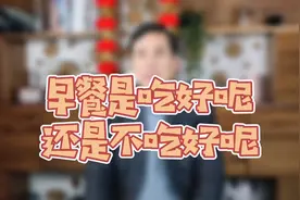 早餐是吃好呢，还是不吃好呢视频封面