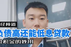 负债高还能低息贷款？公积金的妙用！视频封面