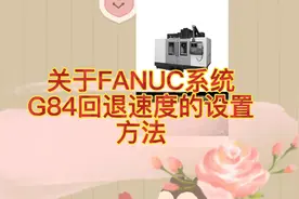 FANUC系统G84回退速度怎么设置视频封面