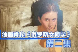 油画肖像《俄罗斯女同学》绘制全过程——第二集视频封面