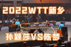 【观众视角】2022WTT新乡世界杯决赛 孙颖莎VS陈梦视频封面