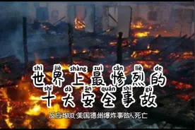 世界上最惨烈的十大安全事故，最后一件影响深远，触目惊心！！视频封面
