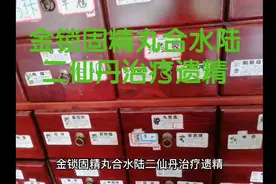 金锁固精丸合水陆二仙丹治疗遗精视频封面