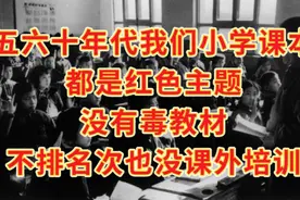 五六十年代我们小学课本都红色主题，没毒教材，不排名也没课外班视频封面