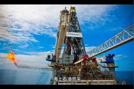 供100万辆汽车跑20多年？渤海发现1亿吨大油田，美国又羡慕了视频封面
