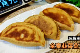 全麦韭菜盒子这样做真鲜，少油烹饪比包子香，减脂期饱腹粗粮主食视频封面