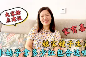 嫂子生孩子拿多少红包？老公的做法媳妇气得把钱扔了，结果太意外