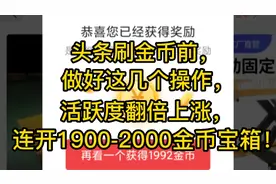 头条极速版，在刷金币前，做好这3个操作，活跃度翻倍上涨！视频封面
