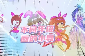 不同年级画的小舞，你最喜欢谁画的呢？视频封面