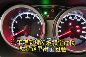 转向灯闪烁频率过快，哪里出问题了？修车小哥教你不花一分钱解决视频封面