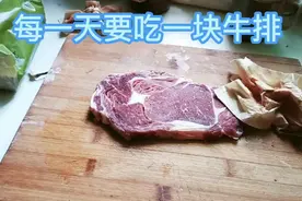 每天都要吃一块牛排