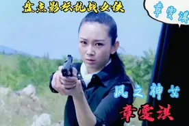 盘点影坛抗战女侠：风之神女-章雯淇视频封面