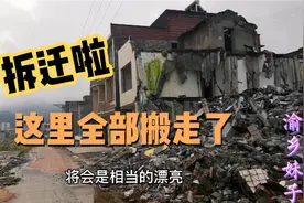 重庆开州：两个村子的房子全部拆迁，看看有你家的房子吗？视频封面