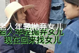 小时候被遗弃，长大了父母却来相认，你觉得还有必要见面吗视频封面
