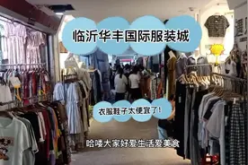 临沂华丰国际服装批发城，一件纯棉T恤只要15-20真的是购物圣地！视频封面