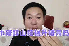 山楂糕原来就是变形的果丹皮，糖尿病人老王吃几块血糖会很高吗？视频封面