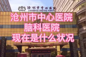 带大家看看沧州市中心脑科医院现在是什么样子视频封面