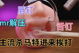 隔着屏幕都疼“原来舌钉唇钉是这样扎出来的“这个嘴我不要了”视频封面