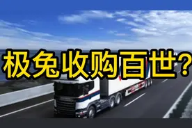 极兔收购百世快递，百世为什么会走到今天这种地步？视频封面