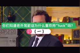 老外解释他们为什么喜欢用“fuck”表达心中的不满，三观尽毁
