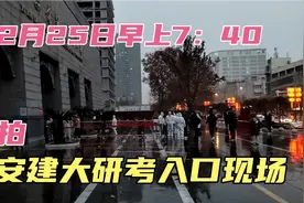 实拍西安建大研考入口现场，早上风雪交加，考生加油！西安加油！视频封面
