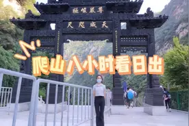 静宝用了八个小时爬华山，走到半路就受不了，到山顶穿起了羽绒服视频封面