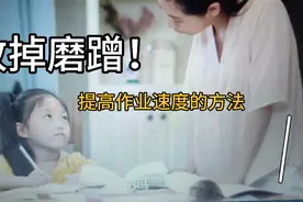 不用家长催就快速写完作业的方法，这是我听过的2点最有用的建议视频封面