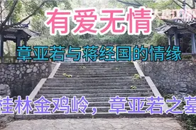 章亚若与蒋经国的爱情故事，桂林金鸡岭章亚若之墓视频封面