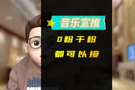 零粉丝也可以在抖音变现，抖音音乐宣推，新手小白教程来了视频封面