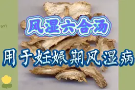 风湿六合汤，温和祛风湿方剂，祛中有补，用于妇女妊娠期感受风湿视频封面