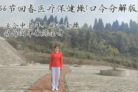 66节回春医疗保健操(口令分解版)视频封面