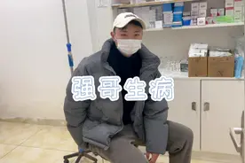 强哥为了照顾我，自己发烧两天，我只能带他去打两针视频封面