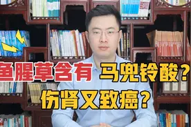 鱼腥草含一级致癌物，伤肾还致癌？折耳根还能不能吃，医生告诉你视频封面