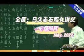 倪海厦-金匮要略，乌头赤石脂丸，心痛彻背视频封面