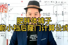 特体裤肥胖人穿的裤子打板裁剪时前小裆后窿门计算公式方法