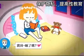 提搞孩子的性教育知识，教会孩子保护好自己的隐私视频封面