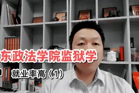山东政法学院监狱学 就业率高（1）视频封面