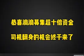 滴滴上市募集超十倍资金，司机终迎来翻身机会视频封面