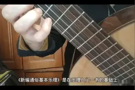李重光先生新编通俗基础乐理知识视频封面